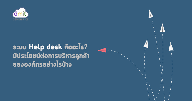 ระบบ Help desk คืออะไร? มาทำความรู้จักกัน
