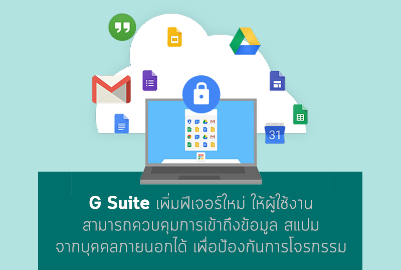 G Suite เพิ่มฟีเจอร์ใหม่ให้ผู้ใช้งานสามารถควบคุมการเข้าถึงข้อมูลเพื่อป้องกันโจรกรรม