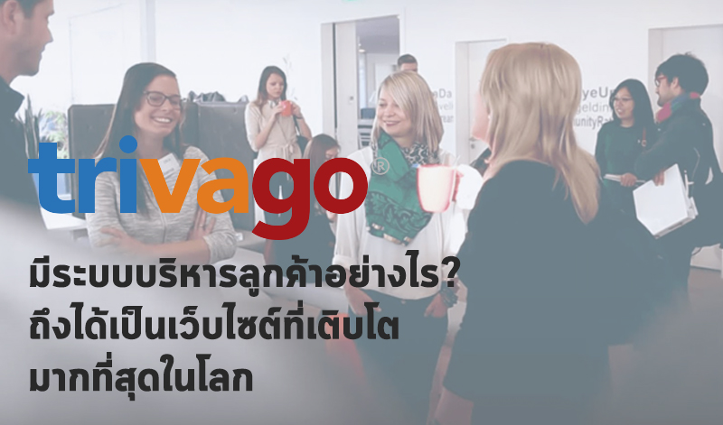 Trivago บอกเล่าประสบการณ์การบริหารจัดการลูกค้า