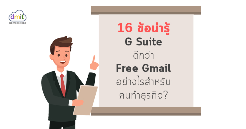 16 ประโยชน์ที่ธุรกิจควรหันมาใช้ G Suite แทนฟรี Gmail