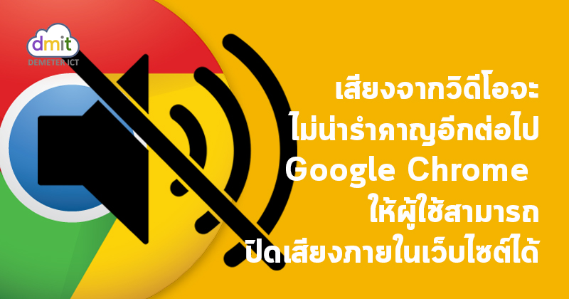 เราสามารถปิดเสียงโฆษณาที่น่ากวนใจใน Google Chrome ได้เร็วๆนี้