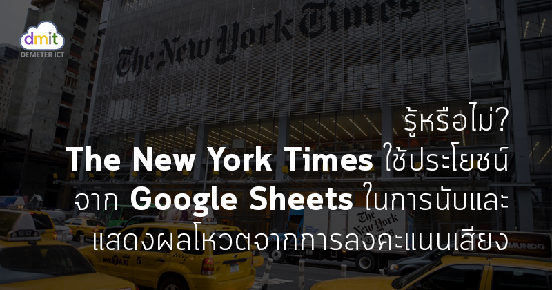 มาดูกันว่ากองบรรณาธิการหนังสือพิมพ์ระดับโลกอย่าง New York Times ใช้ประโยชน์จาก Google Sheet อย่างไรบ้าง