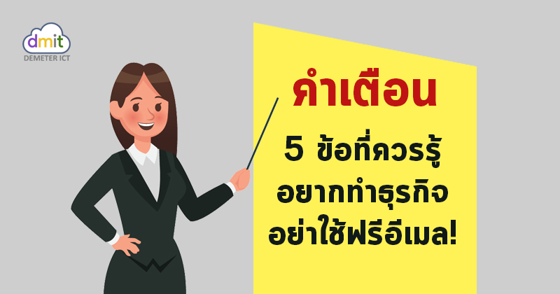 คำเตือน 5 ข้อ ทำไมห้ามใช้ฟรีอีเมล คนทำธุรกิจต้องอ่าน