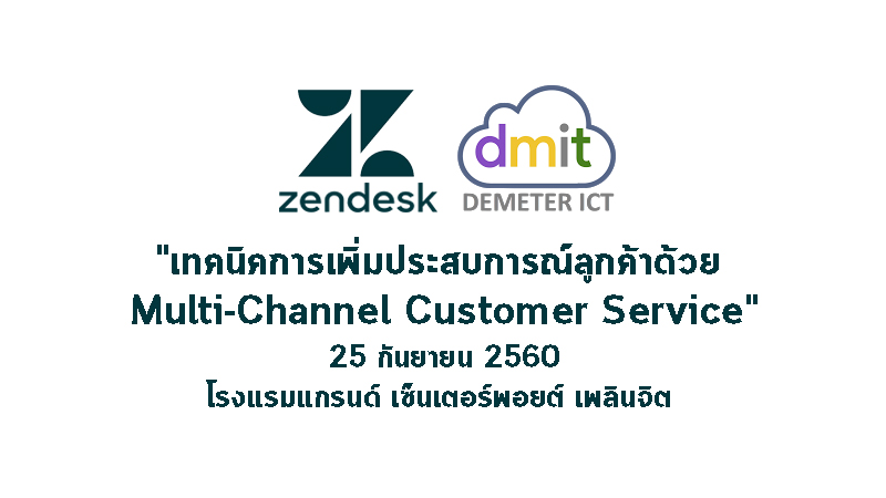 ประมวลภาพงานสัมมนาในหัวข้อ “เทคนิคการเพิ่มประสบการณ์ลูกค้าด้วย Multi-Channel Customer Service”