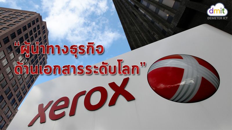 Xerox กับการบริหารลูกค้าและจัดการองค์กร