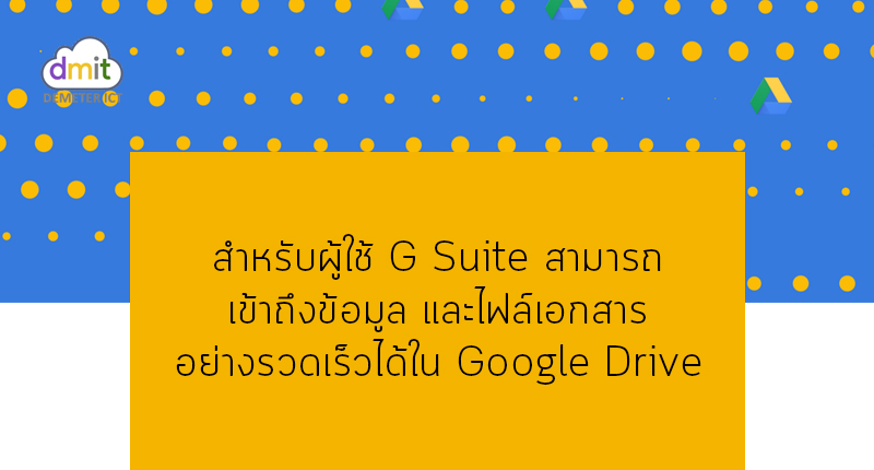 สำหรับผู้ใช้ G Suite สามารถเข้าถึงข้อมูลอย่างรวดเร็วได้ใน Google Drive