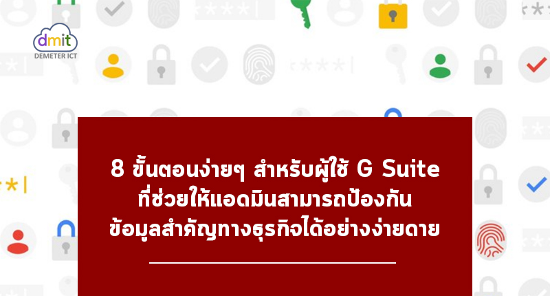 8 ขั้นตอนง่ายๆ สำหรับผู้ใช้ G Suite ที่ช่วยให้แอดมินป้องกันข้อมูลทางธุรกิจ