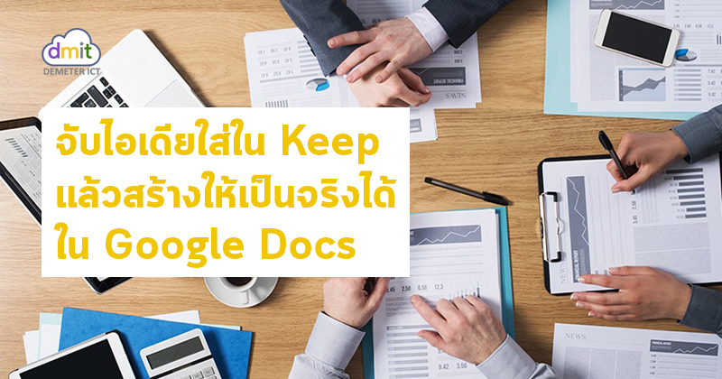 จับไอเดียใส่ใน Keep แล้วสร้างให้เป็นจริงได้ใน Google Docs