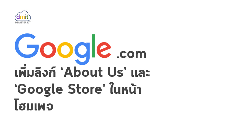 โฮมเพจ google.com เพิ่มตัวเลือก ‘About Us’ และ ‘Google Store’