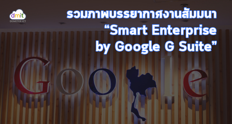 รวมภาพจากงานสัมมนา “Smart Enterprise by Google G Suite” เมื่อ 29 กันยายน 2017