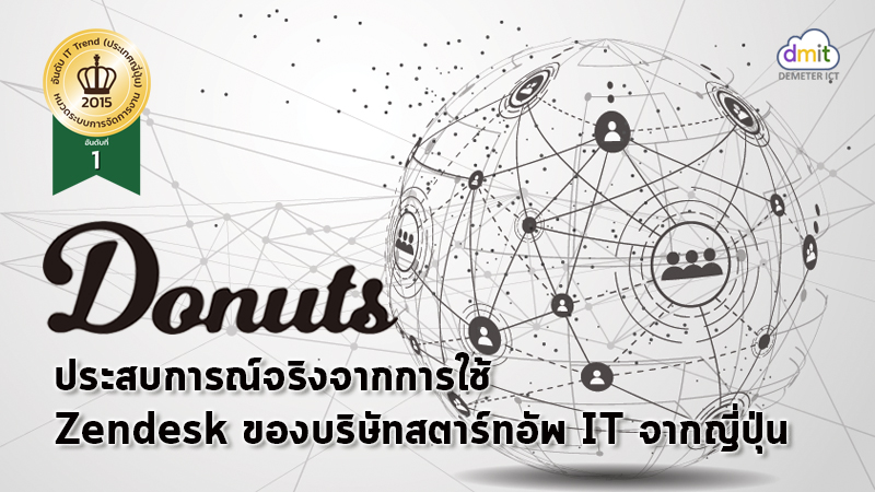 ประสบการณ์จริงจากผู้ใช้ Zendesk – Donuts Bangkok