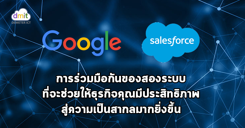 G Suite ร่วมมือกับ Salesforce สู่การทำธุรกิจให้เป็นสากลมากยิ่งขึ้น