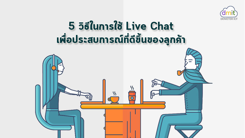5 วิธีในการใช้ Live Chat เพื่อประสบการณ์ที่ดีขึ้นของลูกค้า
