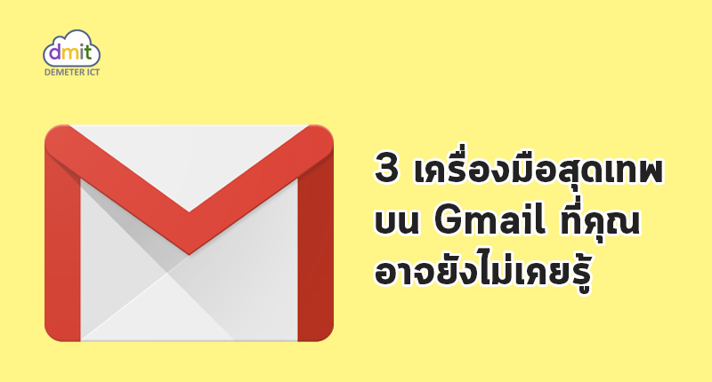 3 เครื่องมือสุดเทพ บน Gmail ที่คุณอาจยังไม่รู้จัก