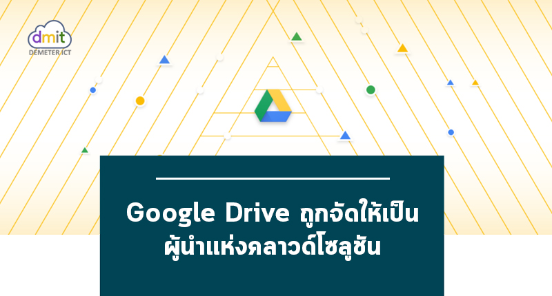 Google Drive ถูกจัดให้เป็นผู้นำแห่งคลาวด์โซลูชัน