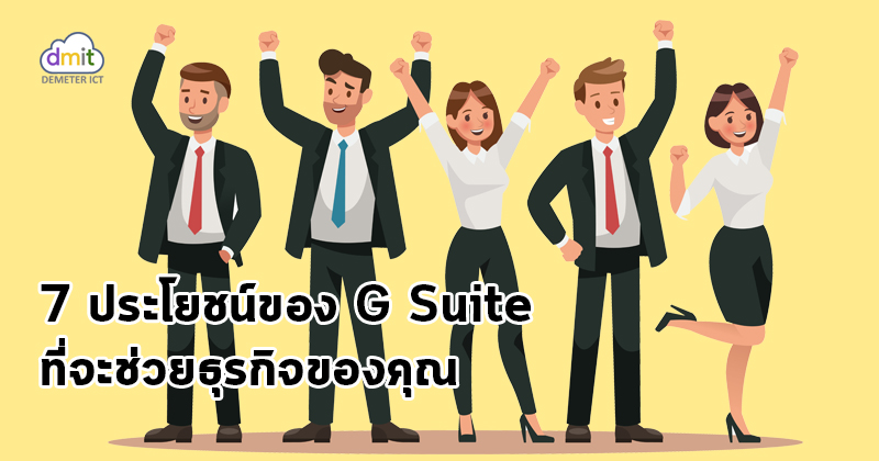 7 ประโยชน์ที่คุณจะได้รับจากการใช้ G Suite สำหรับธุรกิจ