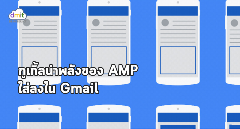 กูเกิ้ลนำพลังของ AMP ใส่ลงใน Gmail