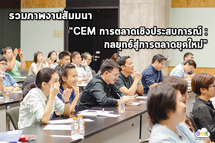 รวมภาพงานสัมมนา “CEMการตลาดเชิงประสบการณ์: กลยุทธ์สู่การตลาดยุคใหม่”