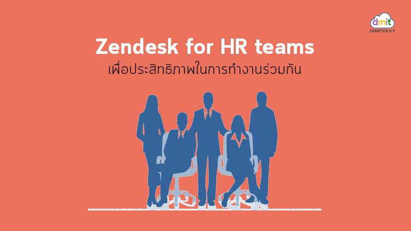 Zendesk สำหรับทีม HR