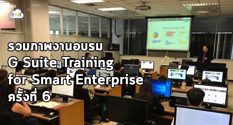 รวมภาพงานอบรม G Suite Training for Smart Enterprise ครั้งที่ 6
