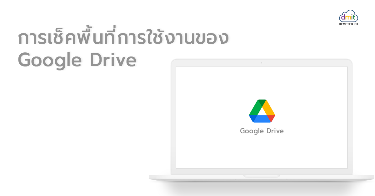 การเช็คพื้นที่การใช้งานของ Google Drive