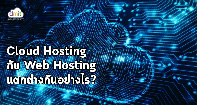 Cloud Hosting แตกต่างจาก Web Hosting ทั่วไปอย่างไร?