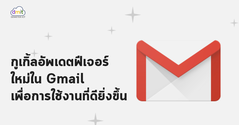 กูเกิ้ลอัพเดต Gmail เพื่อการใช้งานที่ดียิ่งขึ้น