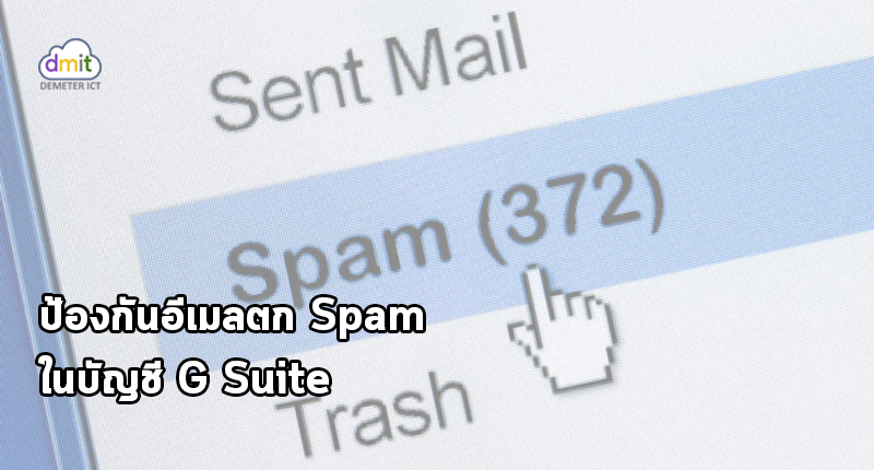 การป้องกันอีเมลตก spam
