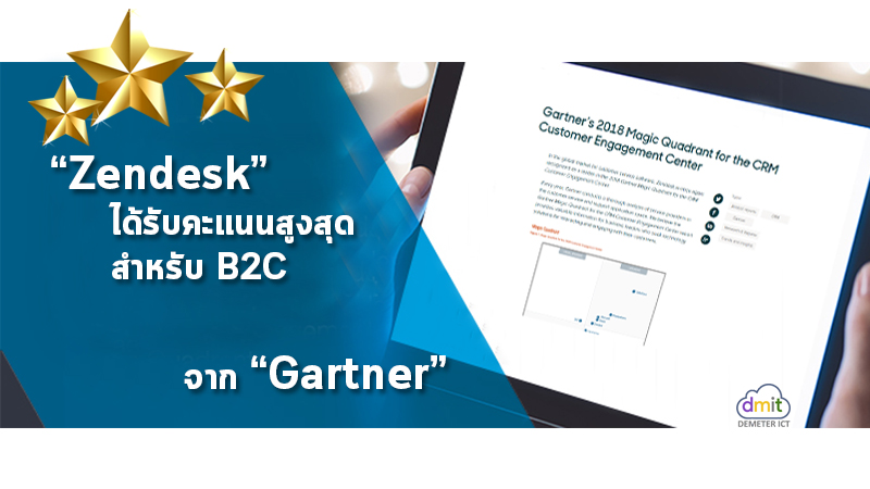Zendesk ได้รับคะแนนสูงสุดสำหรับ B2C จาก Gartner