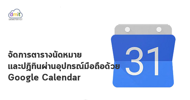 นัดหมายการประชุมออนไลน์บนมือถือด้วย Google Calendar
