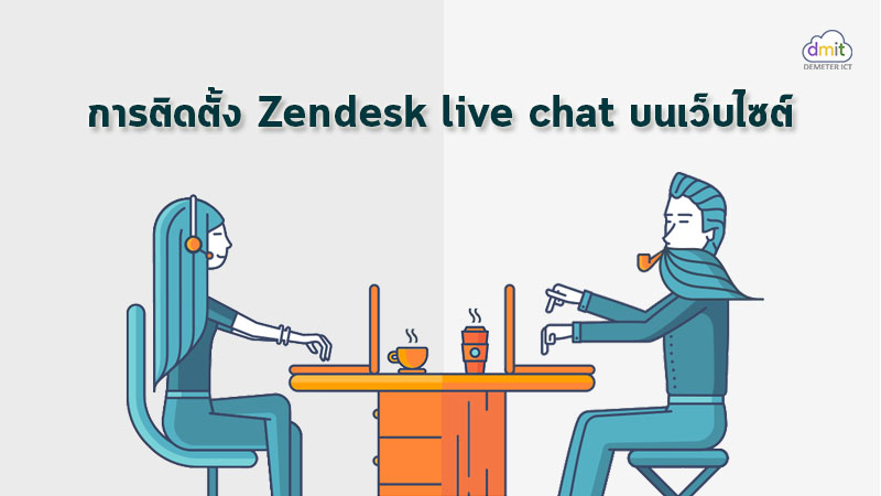 วิธีติดตั้ง Zendesk live chat บนเว็บไซต์