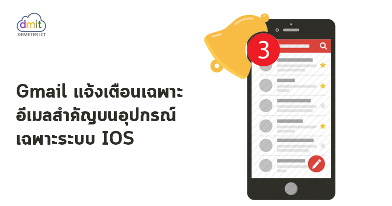 Gmail แจ้งเตือนเฉพาะอีเมลสำคัญบนอุปกรณ์ระบบ IOS