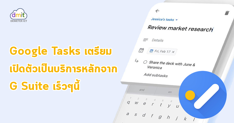 Task G Google Tasks เตรียมเป็นบริการหลักจาก G Suite เร็วๆนี้ - DEMETER ICT
