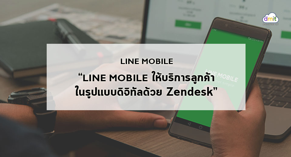 บริหารประสบการณ์ผู้ใช้งานยุคดิจิทัลสไตล์ LINE MOBILE