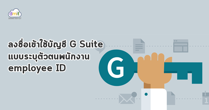 ปกป้องบัญชีผู้ใช้ด้วย G Suite: employee ID