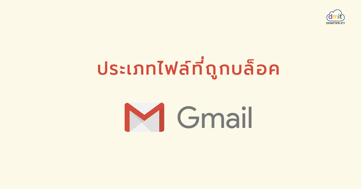 ประเภทไฟล์ที่ถูกบล็อกใน Gmail