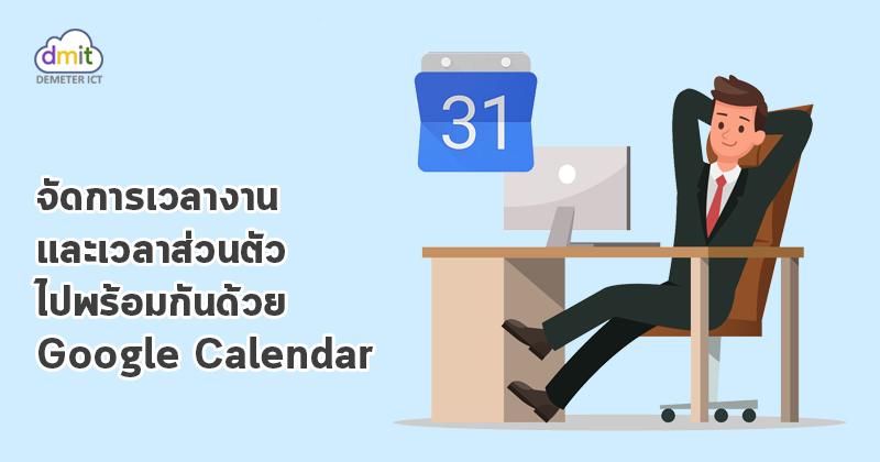 จัดการเวลางานและเวลาส่วนตัวไปพร้อมกันด้วย Google Calendar