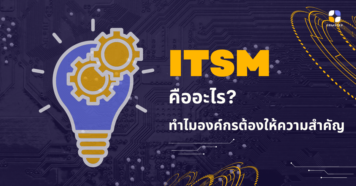 ITSM คืออะไร? ทำไมองค์กรต้องให้ความสำคัญ