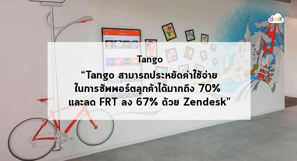 Tango สร้างทีมซัพพอร์ตลูกค้าที่ยอดเยี่ยมได้อย่างไร? ด้วยงบประมาณที่จำกัด