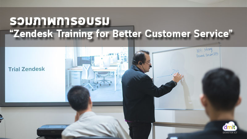 รวมภาพการอบรม “Zendesk Training for Better Customer Service”