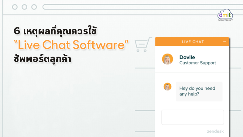 6 เหตุผลที่คุณควรใช้ซอฟต์แวร์ Live Chat ซัพพอร์ตลูกค้า