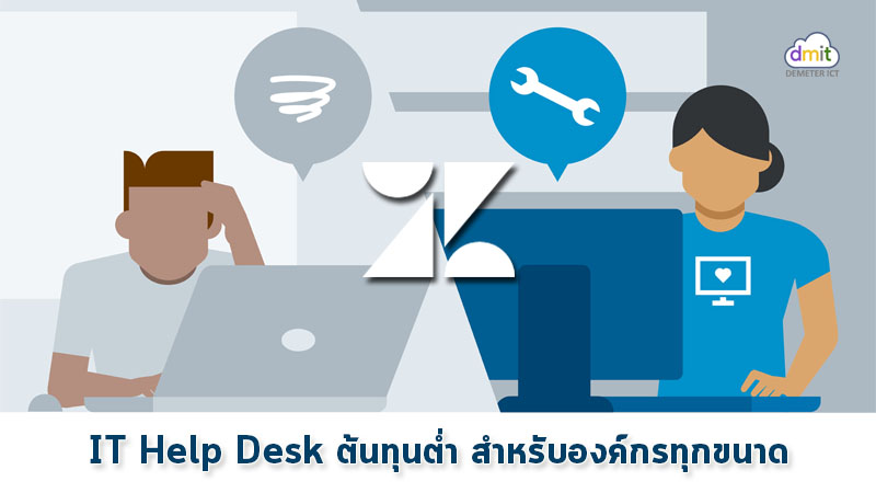 สร้างระบบ IT Help Desk ต้นทุนต่ำได้ง่าย ๆ สำหรับองค์กรทุกขนาดด้วย Zendesk