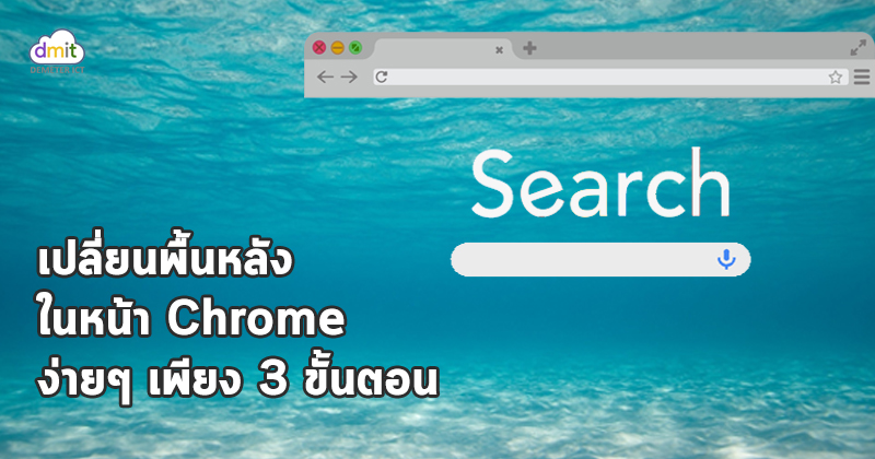 เปลี่ยนพื้นหลังใน Google Chrome