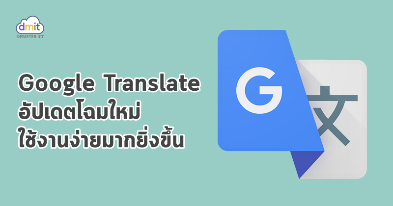 Google Translate โฉมใหม่ ใช้งานง่ายขึ้น