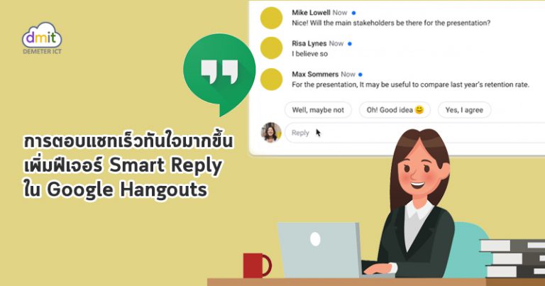 เพิ่มฟีเจอร์ Smart Reply ใน Google Hangouts - DEMETER ICT