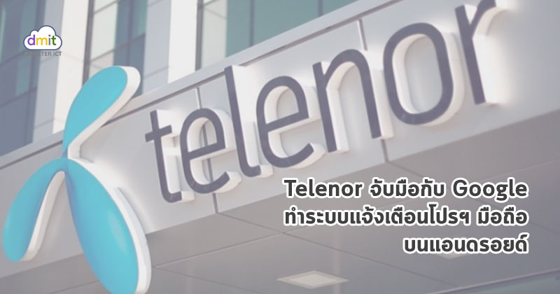 Telenor จับมือ Google ทำระบบแจ้งเตือนโปรฯ มือถือบนแอนดรอยด์