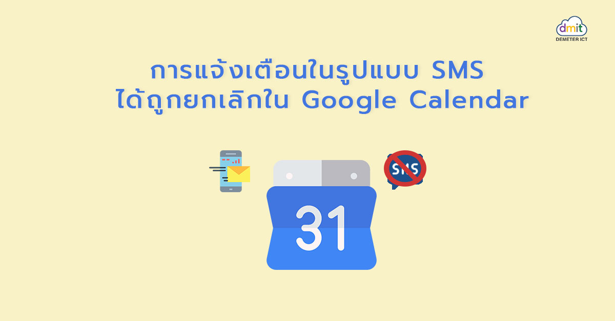 การแจ้งเตือนในรูปแบบ SMS ได้ถูกยกเลิกใน Google Calendar