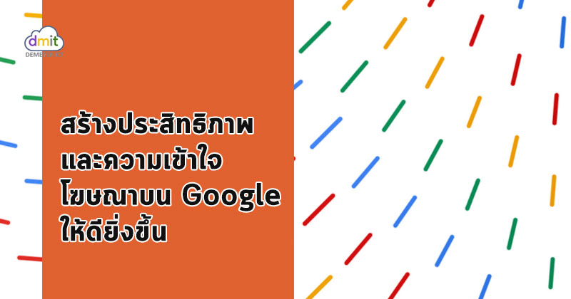 สร้างความเข้าใจโฆษณาบน Google ให้ดียิ่งขึ้น