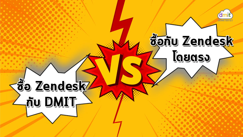 ซื้อ Zendesk กับดีมีเตอร์ ไอซีที VS ซื้อโดยตรง