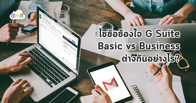 มาดูกัน G Suite Business ต่างจาก Basic อย่างไรบ้าง